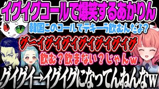 おかえりRasさん - 【白波らむね】Rasの飲みのコールがあかりんの有名なクリップに似ていてノリノリで爆笑するあかりんVALORANT、LoL【夢野あかり、ボドカ、まざー、イグイグイグ、ぶいすぽ】