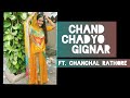 Chand Chadyo Gignar || Rajasthani folk song || chanchal rathore