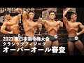 クラシックフィジークオーバーオール【2021東日本選手権大会】