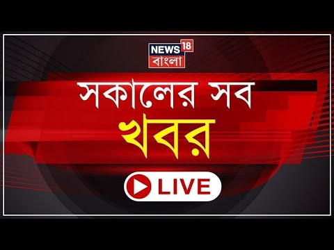 Morning News Live :আজ রাজ্যে Amit Shah, ফের বাংলা PM Modi, Nomination File করবে Abhishek।Bangla News