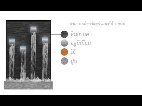 ม่านน้ำตกเล่นระดับ สามารถปรับตำแหน่งได้ตามต้องการ