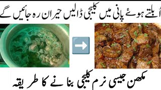 Masala Kaleji Recipe By Homesensebyrabia        (Bakra Eid Special)