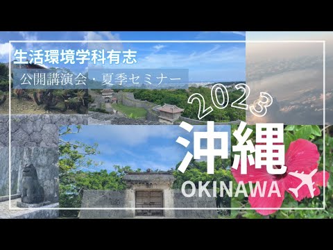 健康栄養学科 【生活環境学科】2023 沖縄 公開講演会・夏季セミナー『色彩と意匠からみた琉球染色』に参加（日本家政学会 色彩・意匠学部会主催）