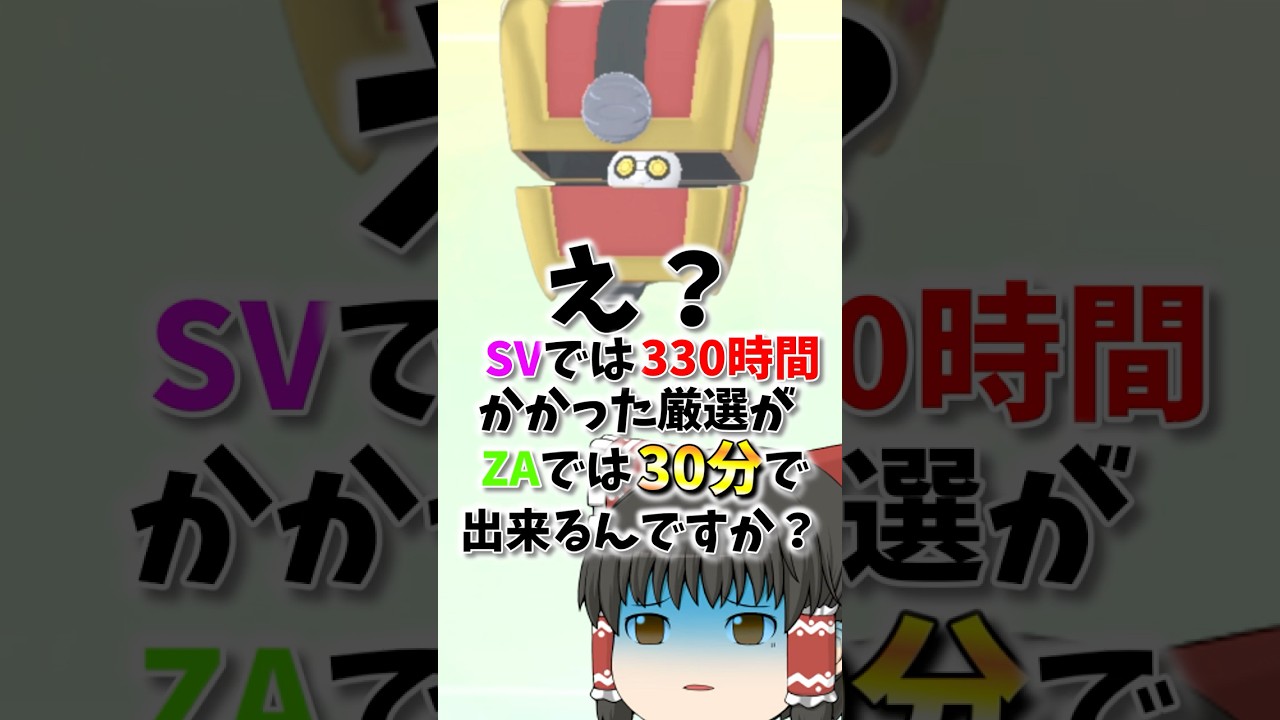 色違いコレクレーSVで330時間かかってゲットしたのにZAでは30分でゲット出来るんですか？【ゆっくり実況】#shorts  #ゆっくり実況 #ポケモンza #ポケモン