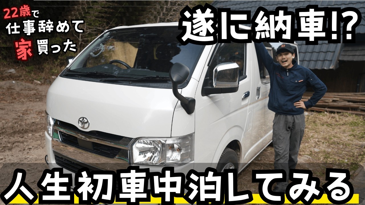 【人生初】ハイエース車中泊で、人生変わりそう。【22歳で仕事辞めて家買った#59】【Jackery 3600 Plus】