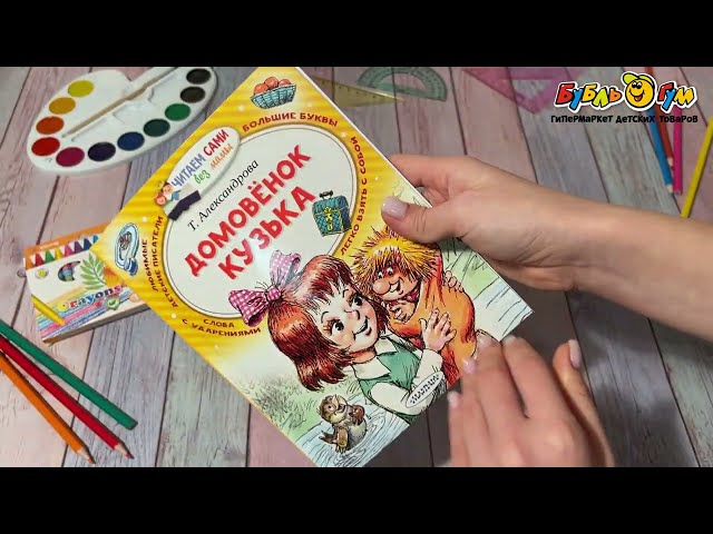 Книга Домовёнок Кузька Читаем без мамы Александрова Т. - видео