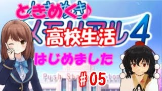 （ゆっくり実況）ときめく高校生活始めました　＃05