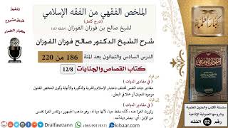 صورة 186 من 220|شرح الملخص الفقهي|القصاص والجنايات|في مقادير الديات|صالح الفوزان|فقه|كبار العلماء
