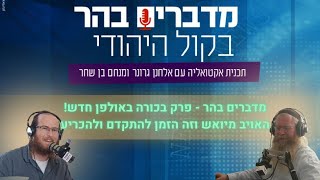 מדברים בהר - פרק בכורה באולפן חדש! האויב מיואש וזה הזמן להתקדם ולהכריע (חדשות הקול היהודי) - התמונה מוצגת ישירות מתוך אתר האינטרנט יוטיוב. זכויות היוצרים בתמונה שייכות ליוצרה. קישור קרדיט למקור התוכן נמצא בתוך דף הסרטון מדברים בהר - פרק בכורה באולפן חדש! האויב מיואש וזה הזמן להתקדם ולהכריע (חדשות הקול היהודי) - התמונה מוצגת ישירות מתוך אתר האינטרנט יוטיוב. זכויות היוצרים בתמונה שייכות ליוצרה. קישור קרדיט למקור התוכן נמצא בתוך דף הסרטון