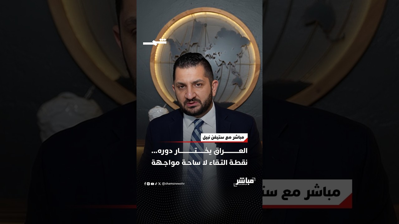 فيديو | الزيدي إلى طهران... وحصر السلاح يُبحث في بغداد