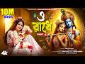 ও রাধে পার্ট 2 Ll O Radhe Part 2 Ll ও রাধারানী মহারা
