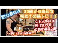 【初心者向け】30歳から始める 初めての筋トレ【 胸トレの基礎と必要な道具2選】