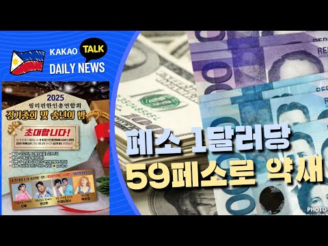 페소, 1달러당 59페소로 약세 | 필리핀 뉴스룸 | PH KOR News Room