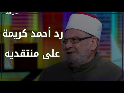 البعض متزوج ٦ مرات.. أحمد كريمة يهاجم منتقديه بسبب التعدد