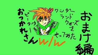wlw【修練お遊び編】（ワンダーランドウォーズ）