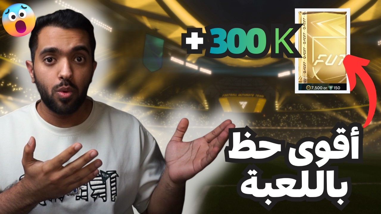 تحت الصفر#1 فيفا 27 البداية 🔥🔥🔥  | EA Sports FC 27