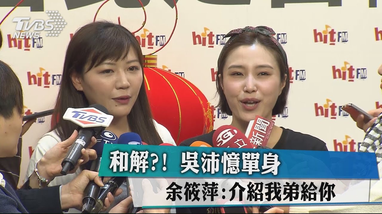 和解？吳沛憶單身　余筱萍：介紹我弟給你