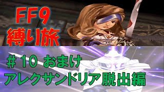 おまけ編　アレクサンドリア6連戦　低レベル＆ボス1人討伐+αの縛りFF9【FINAL FANTASY IX】