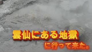 九州旅行３日目。熊本から長崎に渡り、雲仙の地獄巡りに。長崎の繁華街では美味しい食事で今夜も乾杯。