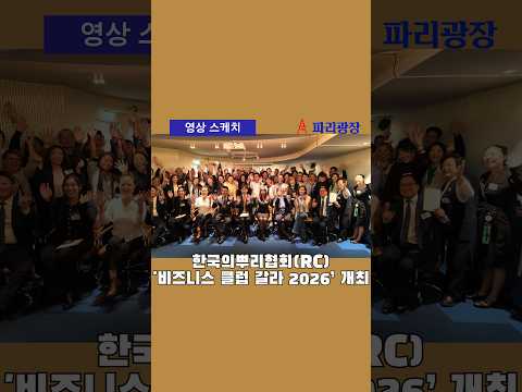 프랑스 입양동포 단체 한국의뿌리협회의 비즈니스 클럽 'Gala 2026’ 개최
