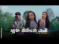සුභ සිහිනේ යාවී Suba Sihine Yavi Imashi X Nikini X Isula 2025 New Cover So