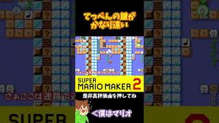 【マリオ】上ステは得意だけどかなり遠いｗ#マリオメーカー2 #ぽこにゃん #shorts #ゆっくり実況