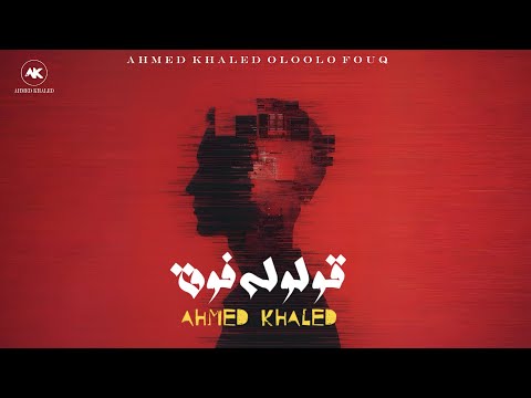 كلمات اغنية قولوله فوق