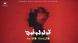 كلمات اغنية قولوله فوق احمد خالد