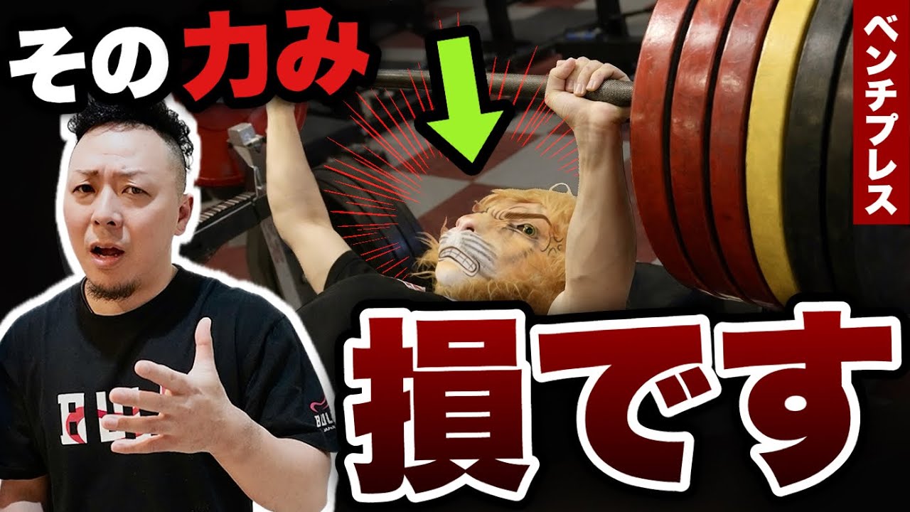 【歴16年・元世界1が教える】“余計な力み”を抜くと軽くなる？ リラックスベンチ3つのコツ【ベンチプレス】