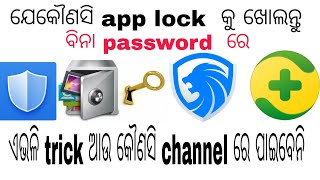 How  to unlock  any app lock  without  password/ hack app lock,leo privacy, cm security,360 (odia)