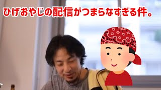 【ひろゆき切り抜き】ひげおやじの配信がつまらなすぎる件について。