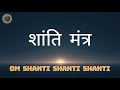 शांति मंत्र | द्यौः शान्तिः | Deep Peace Sanskrit Mantra | Chirping Mantra #shantimantra #bhakti