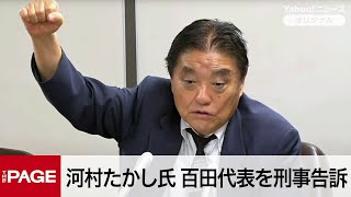 日本保守党・河村たかし議員が会見　百田代表を刑事告訴（2025年10月3日）