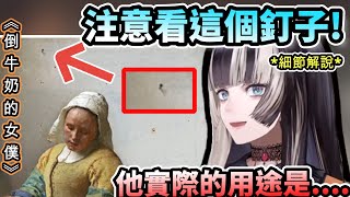 [Vtub] 螺鈿藝術講解 倒牛奶的女僕