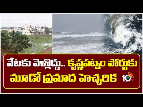 Cyclone Ditwah Alert :Krishnapatnam Port|వేటకు వెళ్లొద్దు.. కృష్ణపట్నం పోర్టుకు మూడో ప్రమాద హెచ్చరిక
