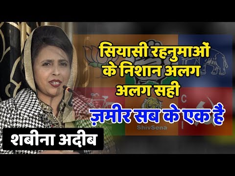 Shabeena Adeeb New Ghazal | सियासी रहनमाओं के निशान | Lucknow Adbi Nashist 2019