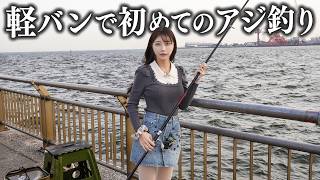 愛車の軽バンで初めてのアジ釣り、爆釣するつもりが…