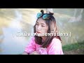 ฉันเป็นแฟนเธอหรือปล่าว SEATWO ซีทู Cover By BB C