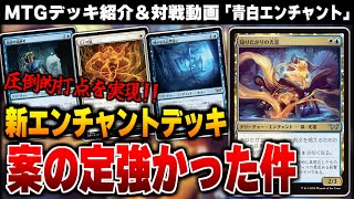 【MTGアリーナ】ダスクモーンのエンチャデッキは案の定強かった！！ 圧倒的な高打点とアドバンテージ性能を備えた新時代のデッキ「青白エンチャント」【スタンダードデッキ紹介】