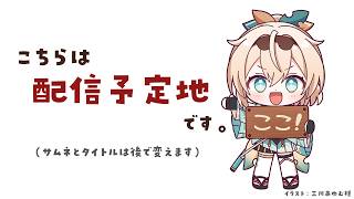 風真いろは - 【配信予定地】つぎの未来はここ📍【風真いろは/ホロライブ】
