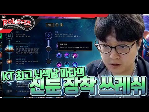 [Full Game] The smartest in KT, Mata (seriously) encountering the new Rune, Mata's Thresh