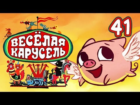 Весёлая карусель - Выпуск 41 - Союзмультфильм 2015