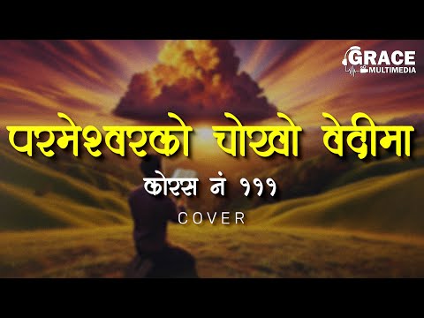 Parmeshwor Ko Chokho Bedima | Chorus No. 111 | Grace Multimedia | Cover Song