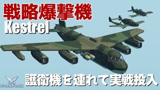 人はなぜ 爆撃機で空戦をしてしまうのか？戦略爆撃機実戦テスト #89【Stormworks : Space】【ゆっくり実況】