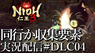 [仁王3慶安地獄変]大太刀必殺仕事将軍,DLC収集要素潰しか同行[PS5][Nioh3][実況配信][BroadCastDLC04]