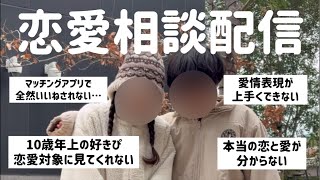【恋愛相談】インスタで集めたリアルな恋の悩みに真剣に答える！