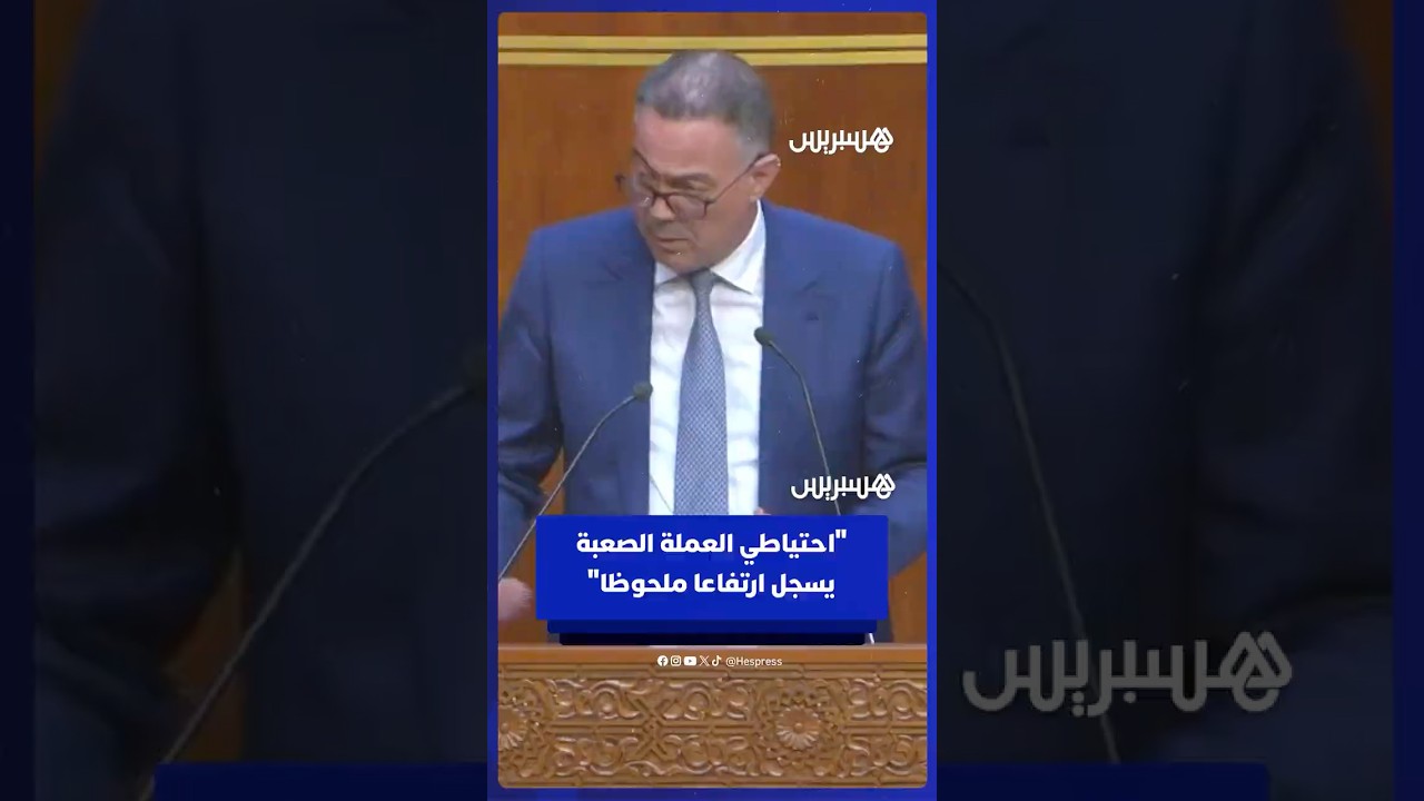 لقجع: الاقتصاد الوطني يواصل ديناميته واحتياطي العملة الصعبة يسجل ارتفاعا ملحوظا thumbnail