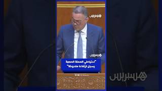 لقجع: الاقتصاد الوطني يواصل ديناميته واحتياطي العملة الصعبة يسجل ارتفاعا ملحوظا thumbnail