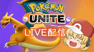 【ポケモンユナイト】ポケモンユナイトやっていくよ～♪【生放送】