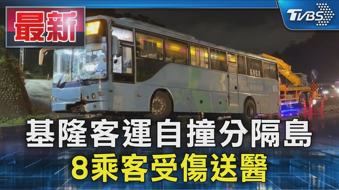 基隆客運自撞分隔島 8乘客受傷送醫｜TVBS新聞 @TVBSNEWS01